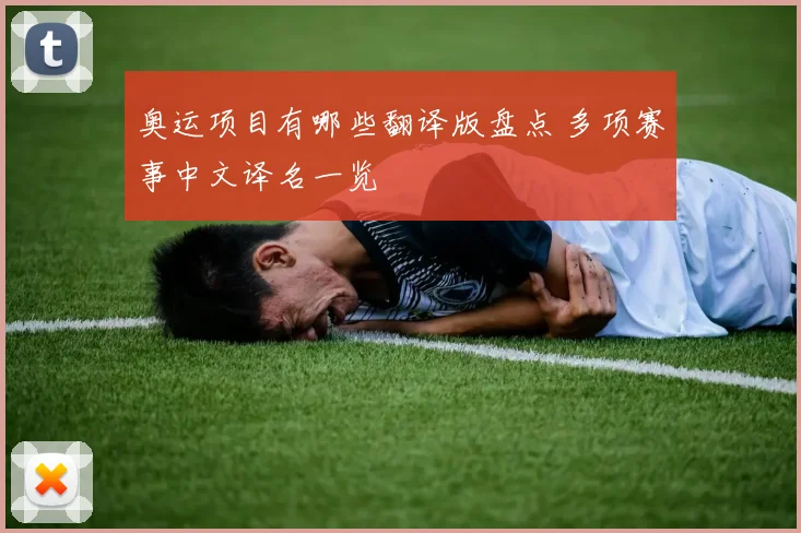 奥运项目有哪些翻译版盘点 多项赛事中文译名一览