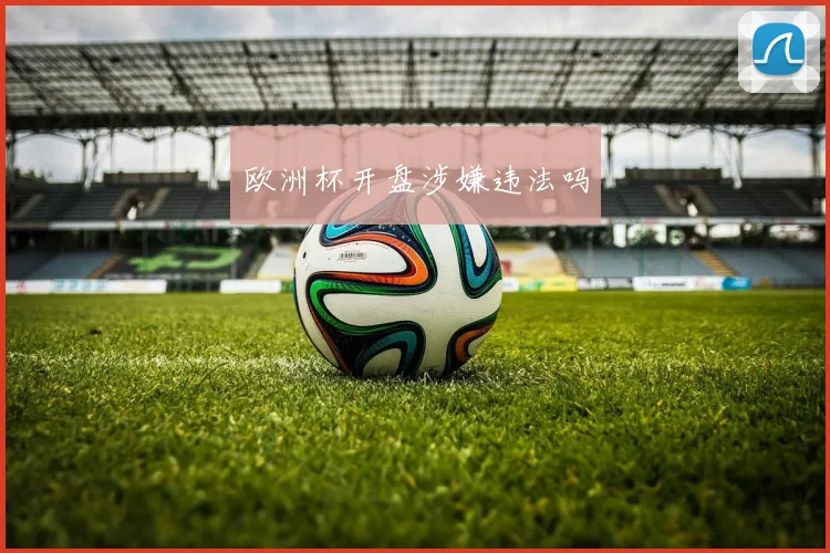 欧洲杯开盘涉嫌违法吗