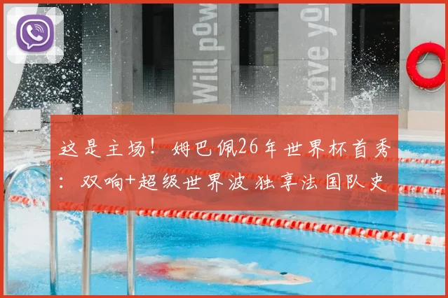 这是主场!姆巴佩26年世界杯首秀:双响+超级世界波 独享法国队史射手王