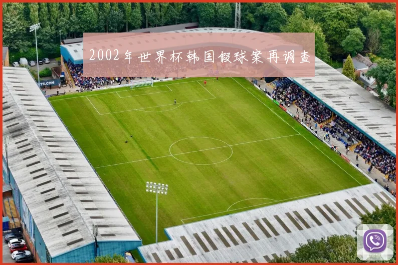 2002年世界杯韩国假球案再调查