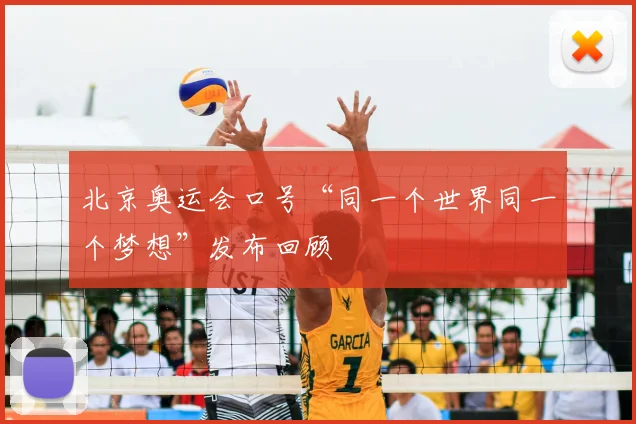 北京奥运会口号“同一个世界同一个梦想”发布回顾