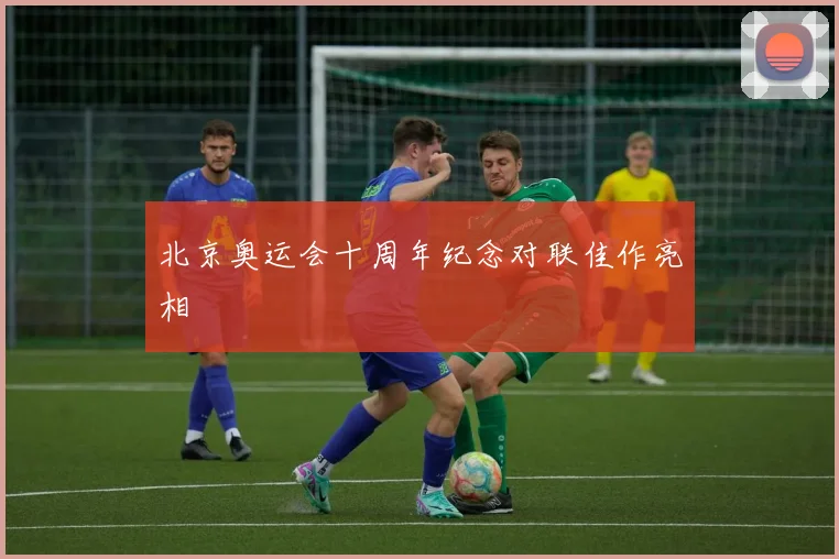 北京奥运会十周年纪念对联佳作亮相