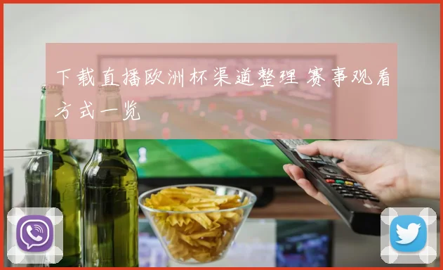 下载直播欧洲杯渠道整理 赛事观看方式一览