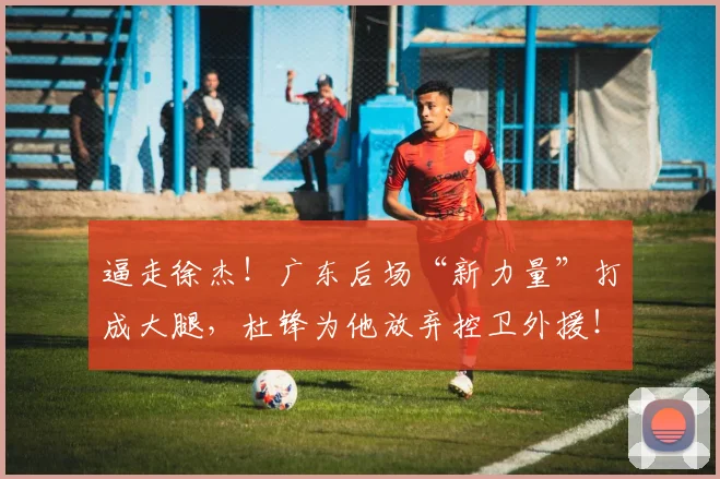 逼走徐杰!广东后场“新力量”打成大腿,杜锋为他放弃控卫外援!
