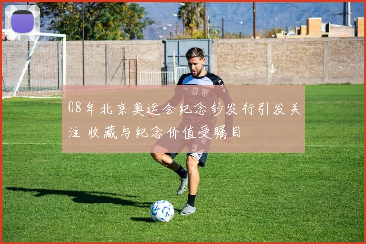 08年北京奥运会纪念钞发行引发关注 收藏与纪念价值受瞩目