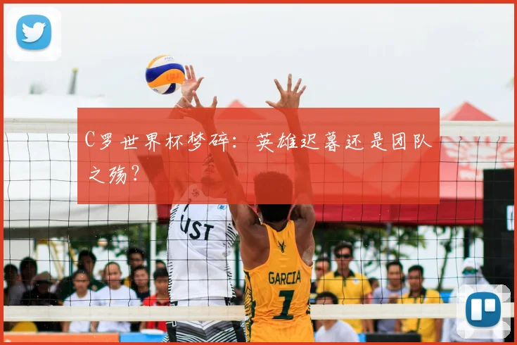 C罗世界杯梦碎：英雄迟暮还是团队之殇？