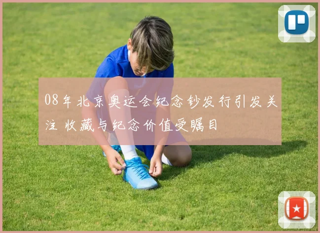 08年北京奥运会纪念钞发行引发关注 收藏与纪念价值受瞩目