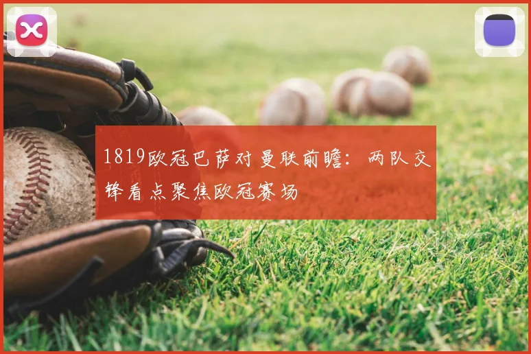1819欧冠巴萨对曼联前瞻：两队交锋看点聚焦欧冠赛场