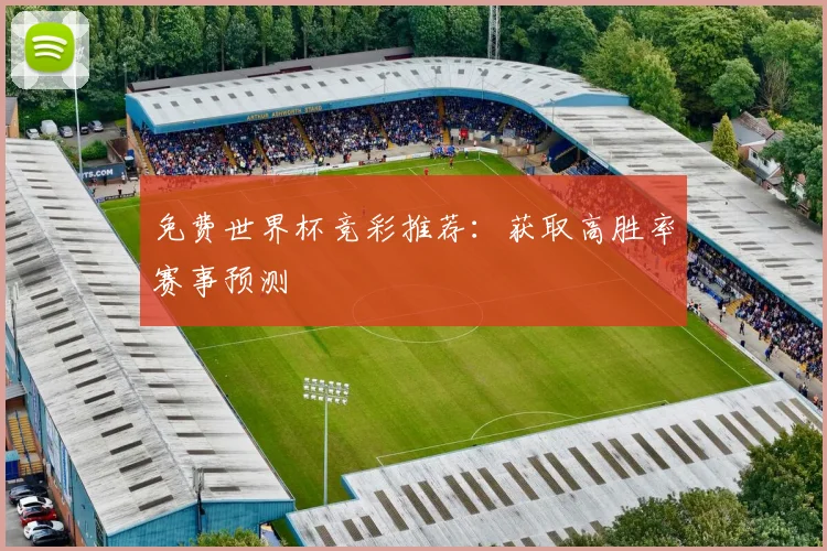 免费世界杯竞彩推荐：获取高胜率赛事预测
