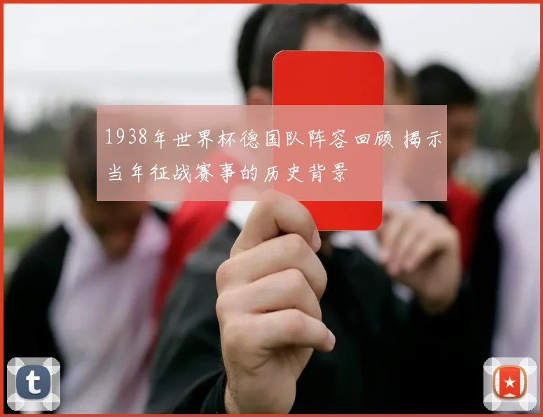 1938年世界杯德国队阵容回顾 揭示当年征战赛事的历史背景