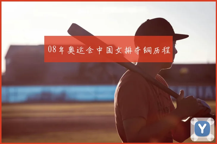 08年奥运会中国女排夺铜历程