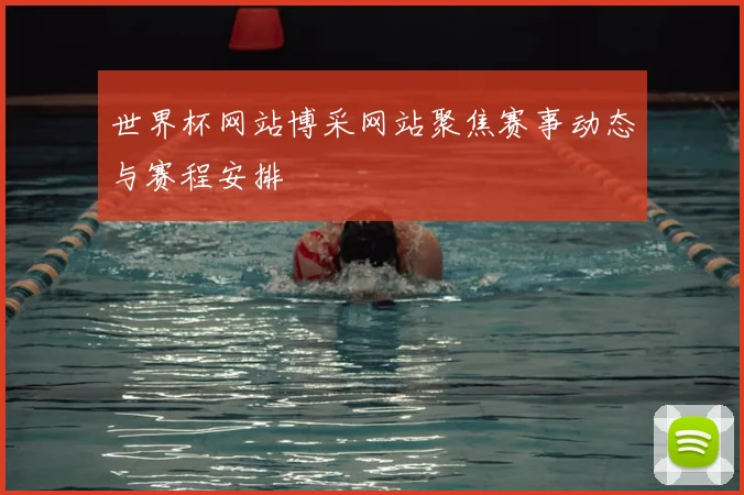 世界杯网站博采网站聚焦赛事动态与赛程安排