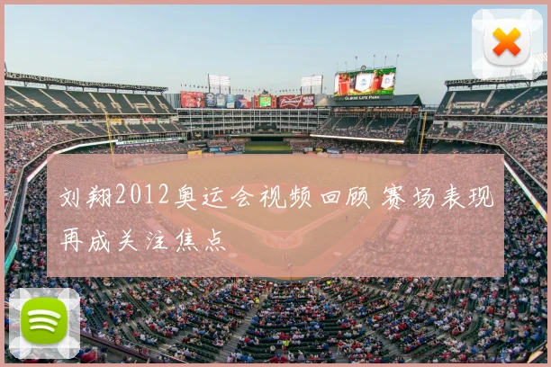刘翔2012奥运会视频回顾 赛场表现再成关注焦点