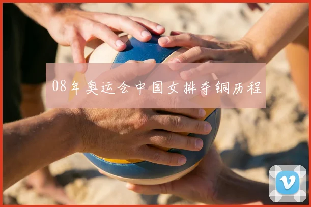 08年奥运会中国女排夺铜历程