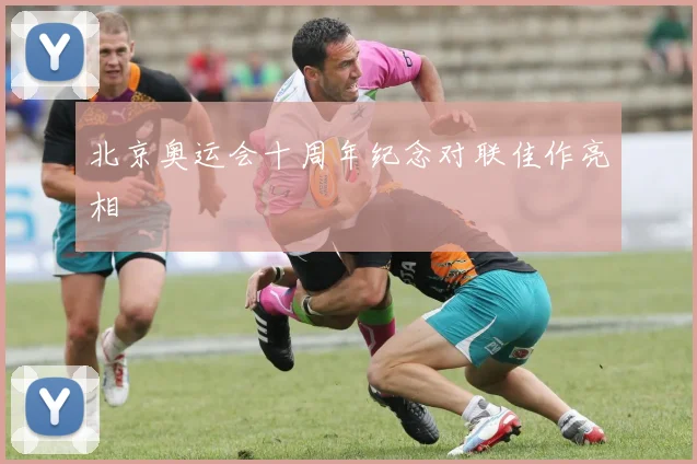 北京奥运会十周年纪念对联佳作亮相