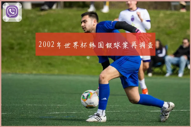 2002年世界杯韩国假球案再调查