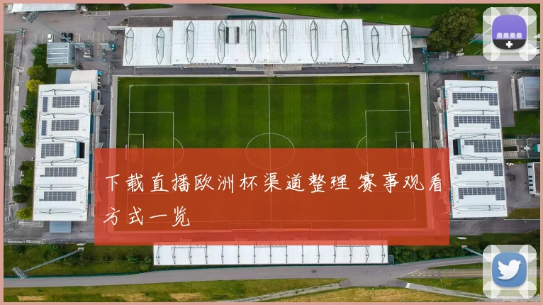 下载直播欧洲杯渠道整理 赛事观看方式一览