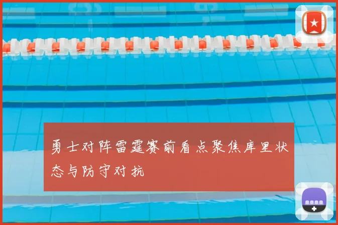 勇士对阵雷霆赛前看点聚焦库里状态与防守对抗