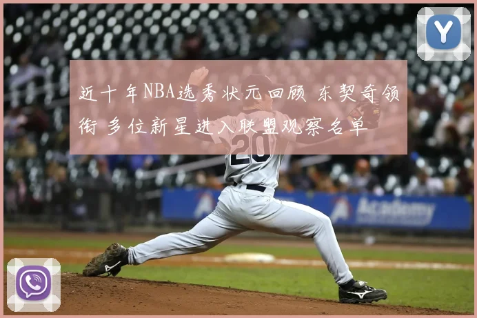 近十年NBA选秀状元回顾 东契奇领衔 多位新星进入联盟观察名单
