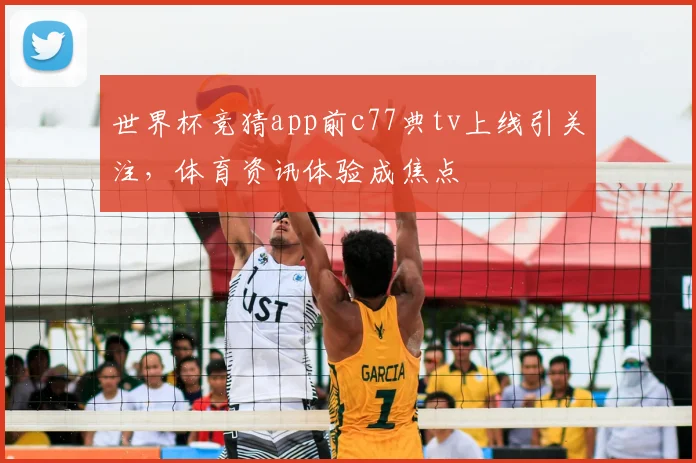 世界杯竞猜app前c77典tv上线引关注，体育资讯体验成焦点