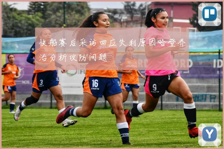 快船赛后采访回应失利原因哈登乔治分析攻防问题