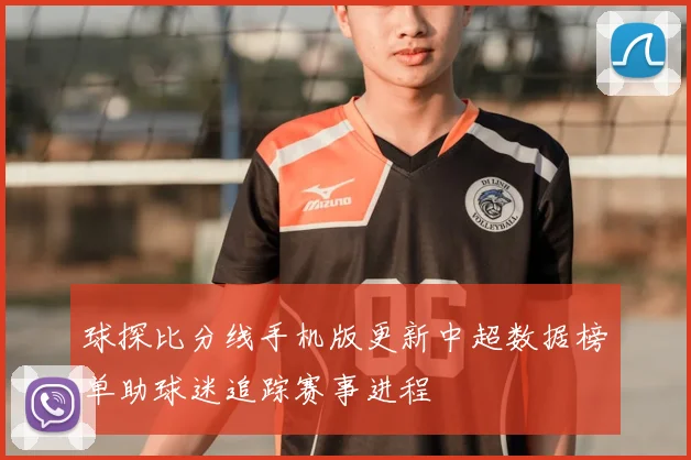 球探比分线手机版更新中超数据榜单助球迷追踪赛事进程