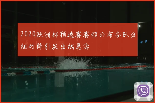 2020欧洲杯预选赛赛程公布各队分组对阵引发出线悬念