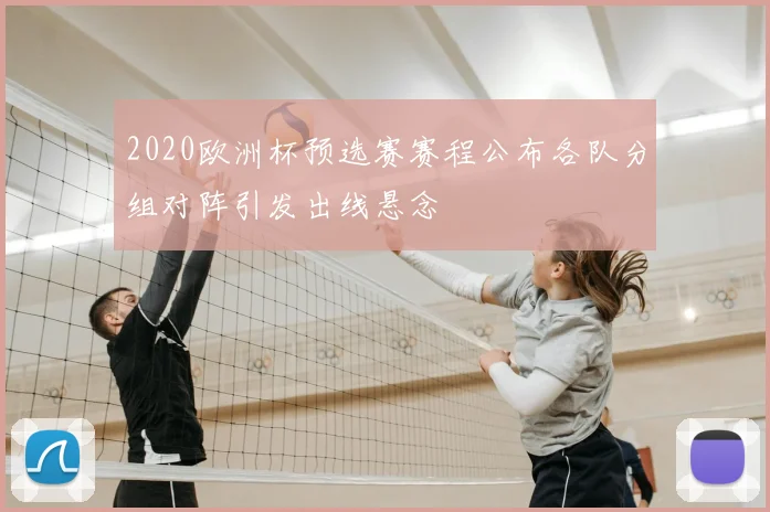 2020欧洲杯预选赛赛程公布各队分组对阵引发出线悬念