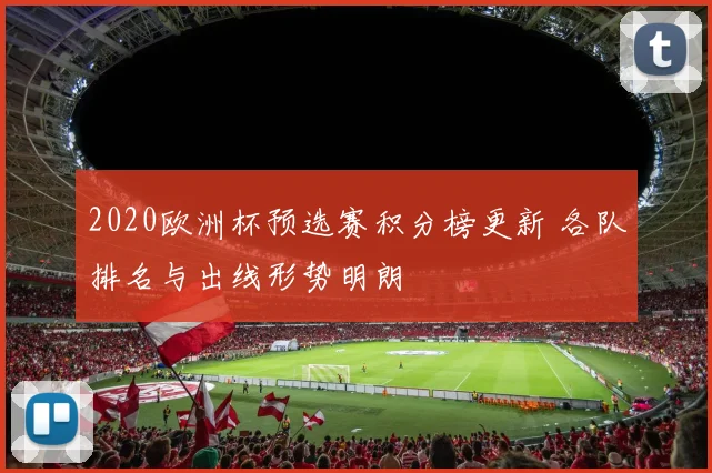2020欧洲杯预选赛积分榜更新 各队排名与出线形势明朗