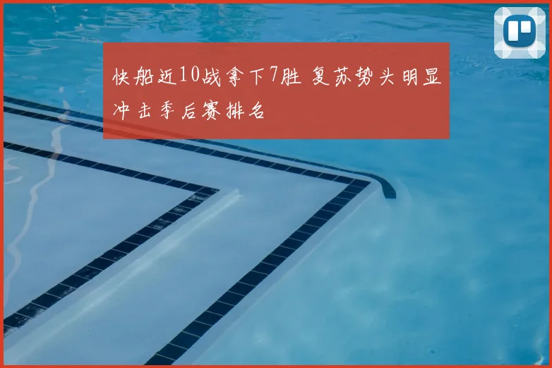 快船近10战拿下7胜 复苏势头明显冲击季后赛排名