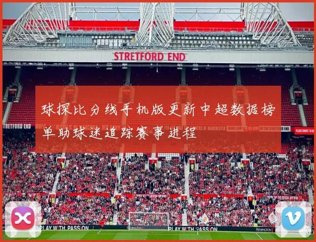 球探比分线手机版更新中超数据榜单助球迷追踪赛事进程