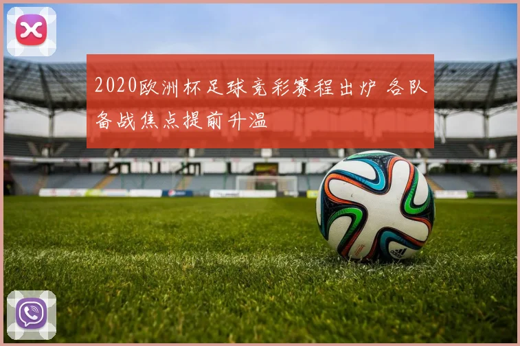 2020欧洲杯足球竞彩赛程出炉 各队备战焦点提前升温