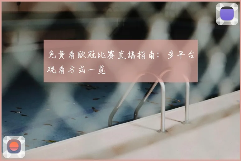 免费看欧冠比赛直播指南：多平台观看方式一览