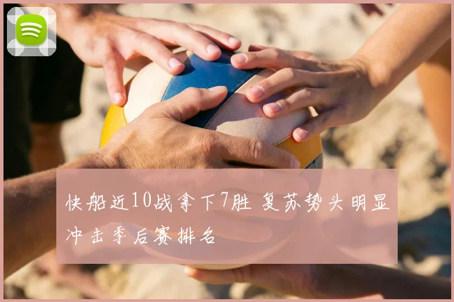 快船近10战拿下7胜 复苏势头明显冲击季后赛排名