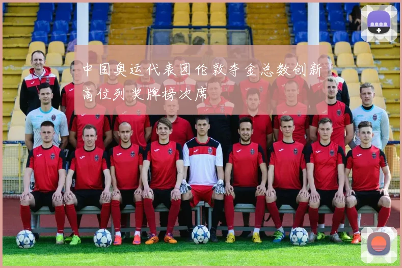 中国奥运代表团伦敦夺金总数创新高位列奖牌榜次席