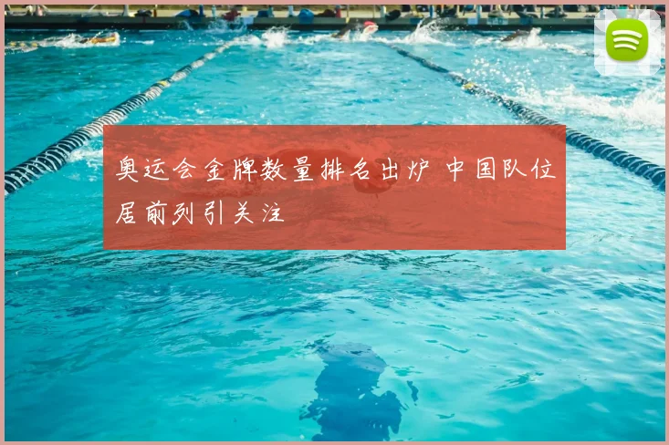 奥运会金牌数量排名出炉 中国队位居前列引关注